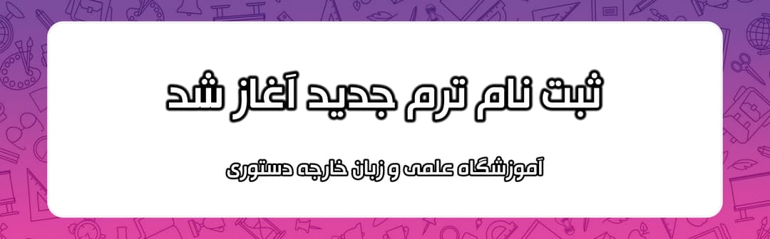 فرم ثبت نام ترم جدید