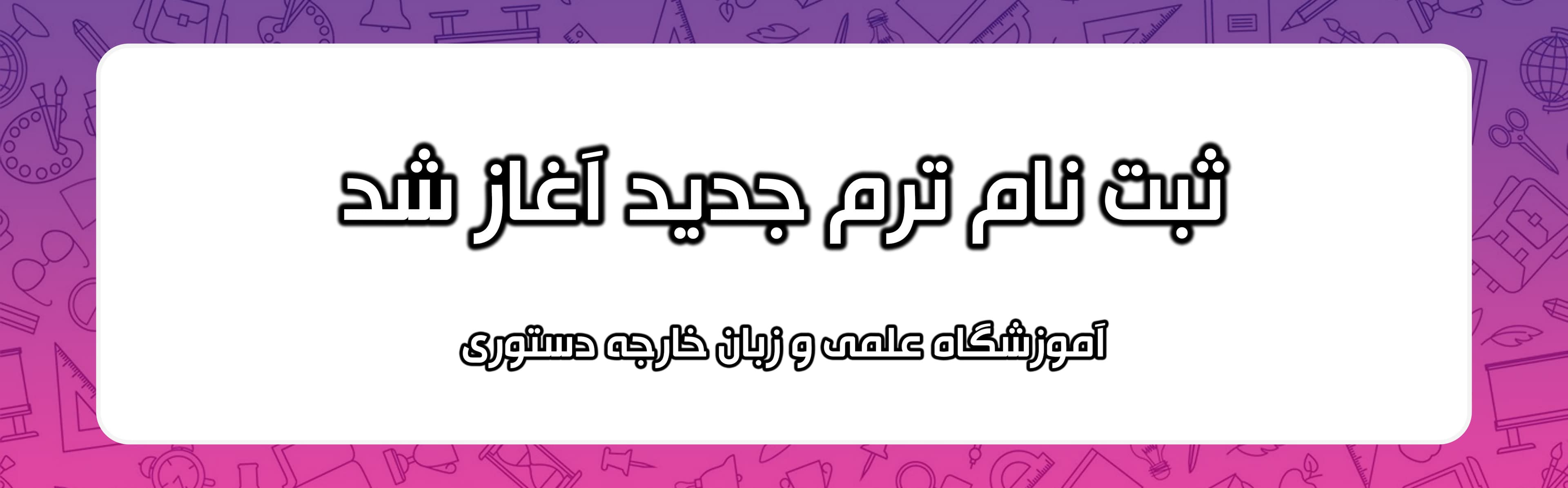 فرم ثبت نام ترم جدید